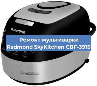 Замена ТЭНа на мультиварке Redmond SkyKitchen CBF-391S в Красноярске